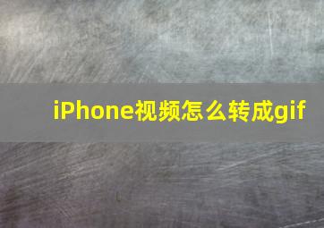 iPhone视频怎么转成gif