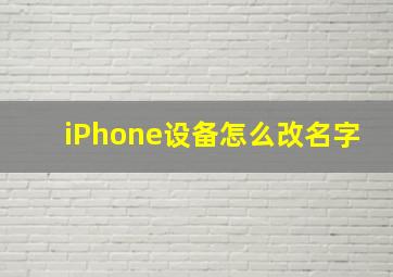 iPhone设备怎么改名字