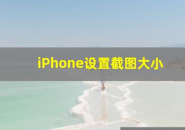 iPhone设置截图大小