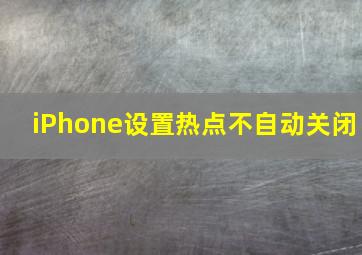 iPhone设置热点不自动关闭