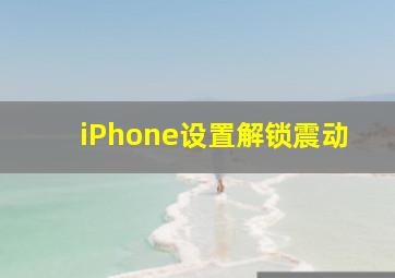 iPhone设置解锁震动