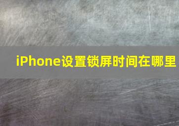 iPhone设置锁屏时间在哪里