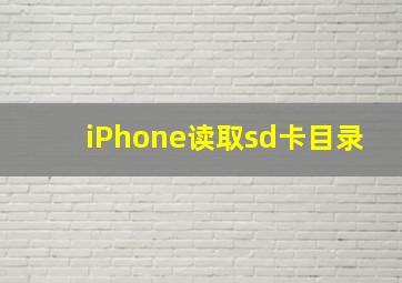 iPhone读取sd卡目录