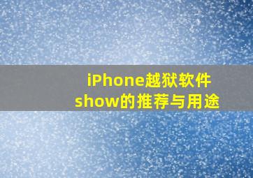 iPhone越狱软件show的推荐与用途