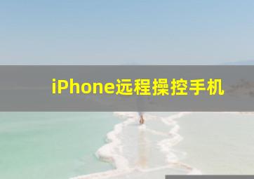 iPhone远程操控手机