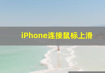 iPhone连接鼠标上滑