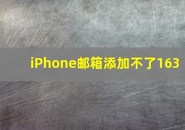 iPhone邮箱添加不了163