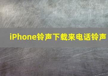 iPhone铃声下载来电话铃声