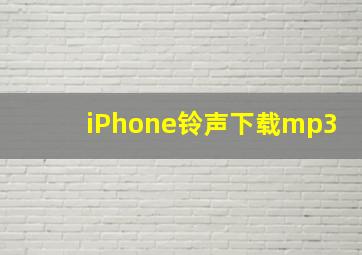 iPhone铃声下载mp3