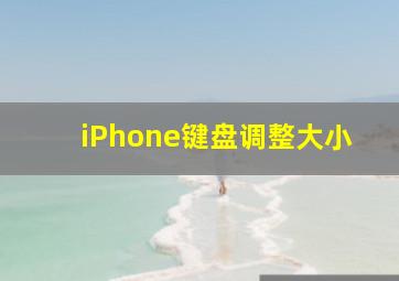 iPhone键盘调整大小