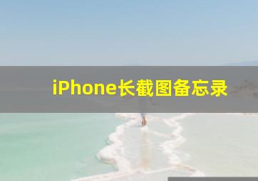 iPhone长截图备忘录