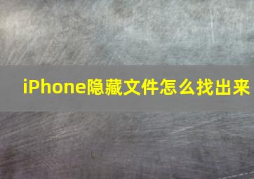 iPhone隐藏文件怎么找出来