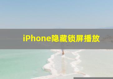 iPhone隐藏锁屏播放