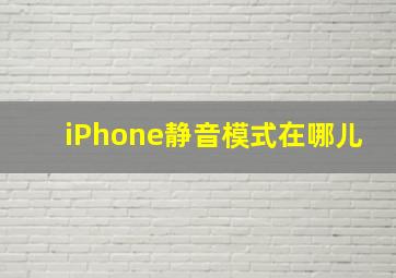 iPhone静音模式在哪儿