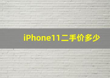 iPhone11二手价多少