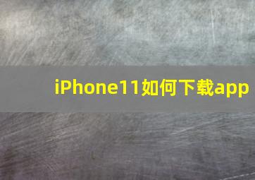 iPhone11如何下载app