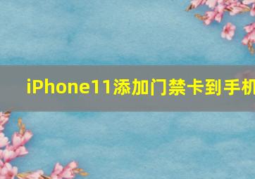 iPhone11添加门禁卡到手机