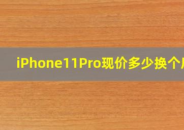 iPhone11Pro现价多少换个屏?