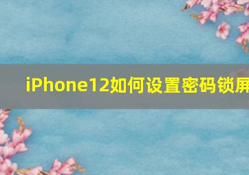 iPhone12如何设置密码锁屏