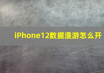 iPhone12数据漫游怎么开