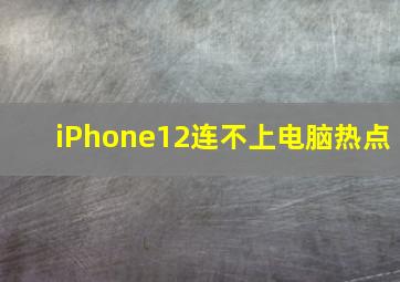 iPhone12连不上电脑热点