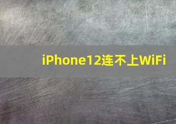 iPhone12连不上WiFi