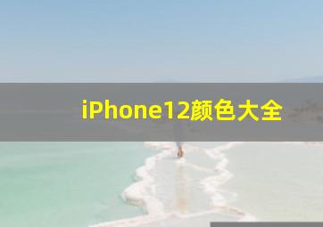 iPhone12颜色大全