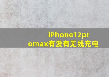 iPhone12promax有没有无线充电