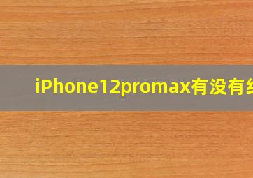 iPhone12promax有没有红外