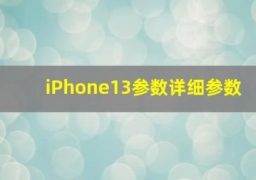 iPhone13参数详细参数