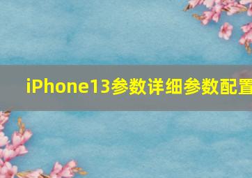 iPhone13参数详细参数配置