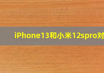 iPhone13和小米12spro对比