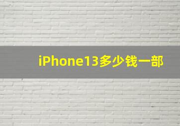 iPhone13多少钱一部