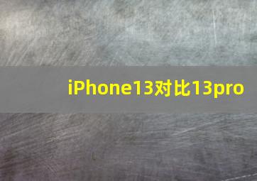 iPhone13对比13pro