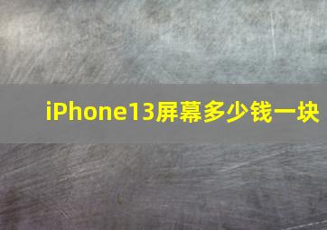 iPhone13屏幕多少钱一块