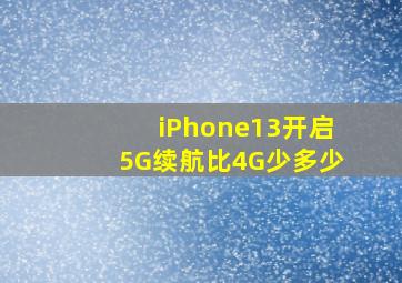 iPhone13开启5G续航比4G少多少