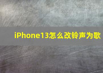 iPhone13怎么改铃声为歌