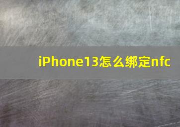 iPhone13怎么绑定nfc