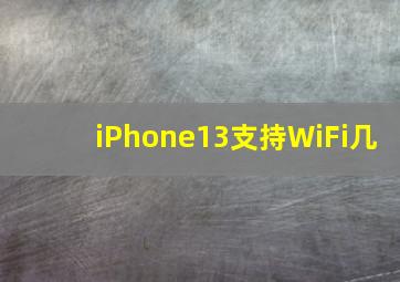 iPhone13支持WiFi几