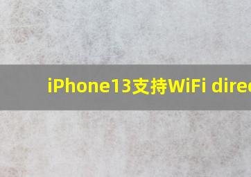 iPhone13支持WiFi direct