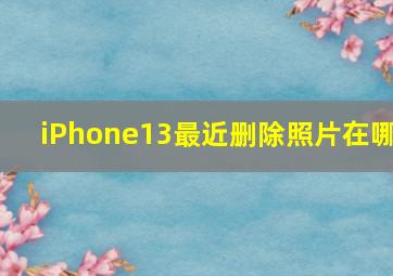 iPhone13最近删除照片在哪