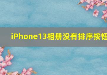 iPhone13相册没有排序按钮