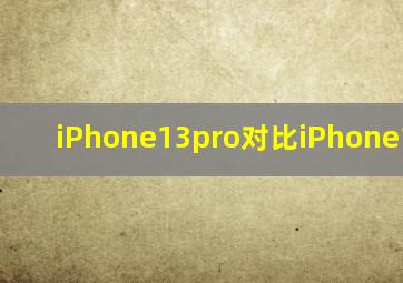 iPhone13pro对比iPhone14plus