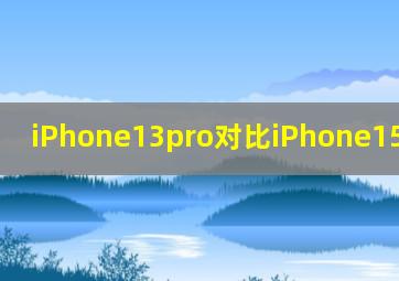 iPhone13pro对比iPhone15pro参数