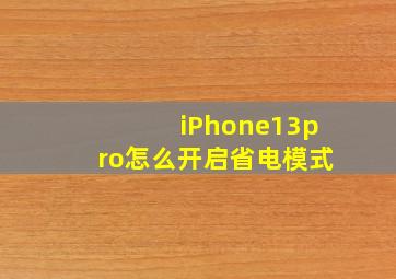 iPhone13pro怎么开启省电模式