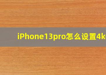 iPhone13pro怎么设置4k60