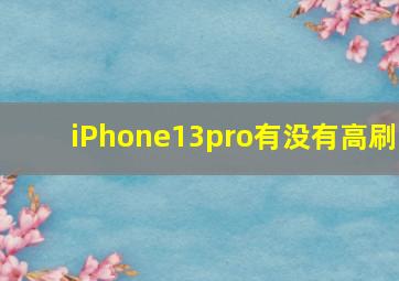 iPhone13pro有没有高刷