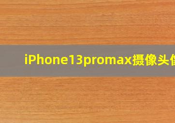 iPhone13promax摄像头像素