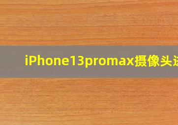 iPhone13promax摄像头进灰