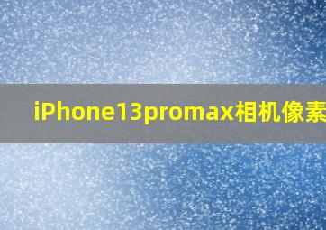 iPhone13promax相机像素多少